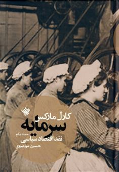 کتاب-سرمایه-1-نقد-اقتصاد-سیاسی-اثر-کارل-مارکس