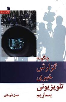کتاب-چگونه-گزارش-خبری-تلویزیونی-بسازیم-اثر-حسن-قربانی