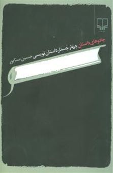 کتاب-جادوهای-داستان-اثر-حسین-سناپور