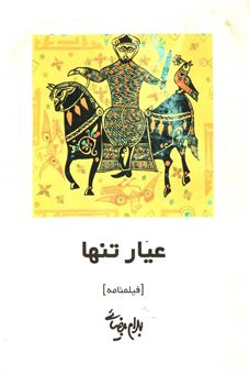 کتاب-عیار-تنها