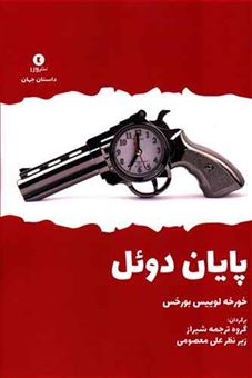 کتاب-پایان-دوئل-گزارش-دکتر-برودی-اثر-خورخه-لوئیس-بورخس