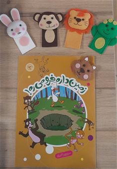 کتاب-قصه-بازی-نمایش-10-زمین-داره-فرو-می-ره