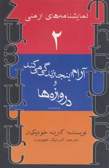 کتاب-نمایشنامه-های-ارمنی-2-آرام-اینجا-زندگی-می-کند-و-دروازه-ها