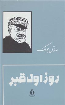 کتاب-روز-اول-قبر-اثر-صادق-چوبک