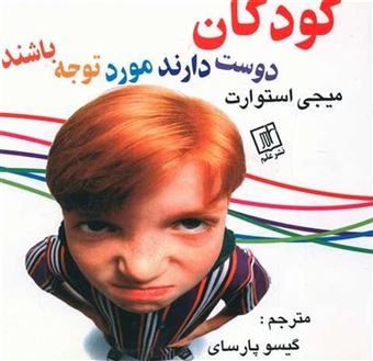 کتاب-کودکان-دوست-دارند-مورد-توجه-باشند