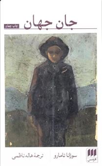 کتاب-جان-جهان