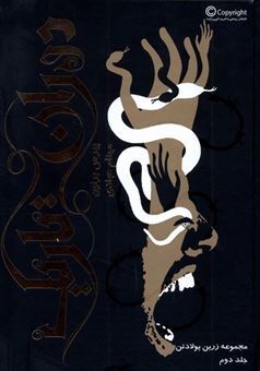 کتاب-زرین-پولادتن-2-دوران-تاریک