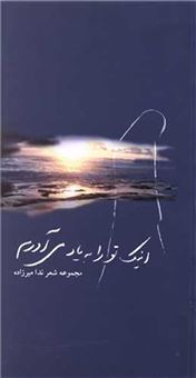 کتاب-اینک-تو-را-به-یاد-می-آورم