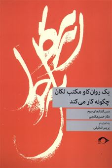 کتاب-یک-روان-کاو-مکتب-لکان-چگونه-کار-می-کند-اثر-دکتر-حسن-مکارمی