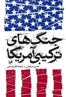 کتاب-جنگ-های-ترکیبی-آمریکا-اثر-حسین-مرتضوی