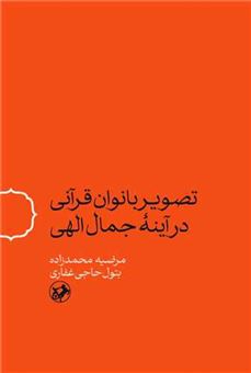 کتاب-تصویر-بانوان-قرآنی-در-آینه-جمال-الهی-اثر-مرضیه-محمدزاده