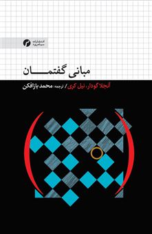 کتاب-مبانی-گفتمان-اثر-آنجلا-گودار