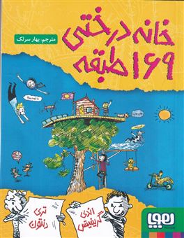 کتاب-خانه-درختی-169-طبقه-اثر-اندی-گریفیتس