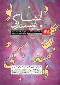 کتاب-ماهنامه-انشا-و-نویسندگی-شماره-135-اثر-حسین-حسینی-نژاد
