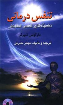 کتاب-تنفس-درمانی