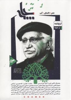 کتاب-دوماهنامه-ادبی-چامه-شماره-14