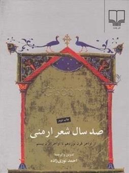 کتاب-صد-سال-شعرارمنی-اثر-نویسندگان-ارمنی