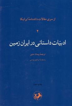 کتاب-ادبیات-داستانی-در-ایران-زمین-اثر-گروه-مترجمان-امیرکبیر