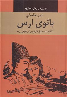 کتاب-بانوی-ارس-آنگاه-که-عشق-تاریخ-را-رقم-می-زند-اثر-انور-خامه-ای