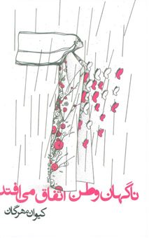 کتاب-ناگهان-وطن-اتفاق-می-افتد-اثر-کیوان-مهرگان