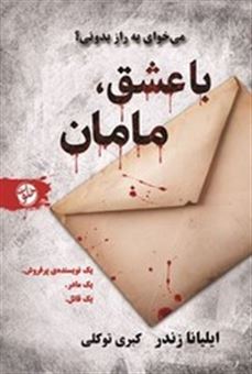 کتاب-با-عشق-مامان-اثر-ایلیانا-زندر