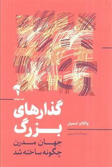 کتاب-گذارهای-بزرگ-جهان-مدرن-چگونه-ساخته-شد-اثر-واکلاو-اسمیل
