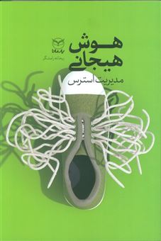 کتاب-هوش-هیجانی-مدیریت-استرس-اثر-ریحانه-رامشگر