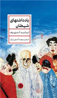 کتاب-یادداشتهای-شیطان-اثر-لیانید-آندری-یف