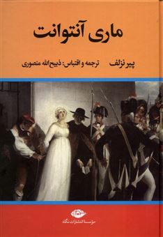 کتاب-زندگی-و-سرانجام-ماری-آنتوانت-اثر-پیر-نزلوف