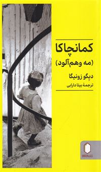 کتاب-کمانچاکا-اثر-دیگو-زونیگا