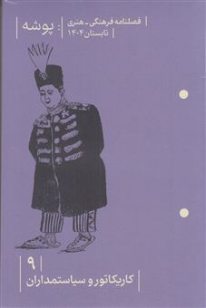 کتاب-فصلنامه-فرهنگی-هنری-پوشه-9-اثر-مهسا-طهرانی