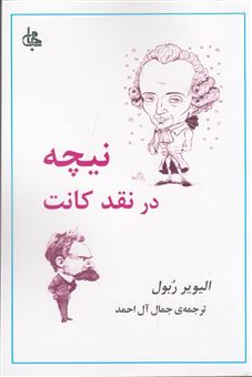 کتاب-نیچه-در-نقد-کانت-اثر-الیویر-ربول