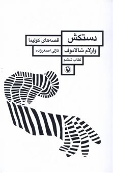 کتاب-قصه-های-کولیما-6-دستکش-اثر-وارلام-شالاموف