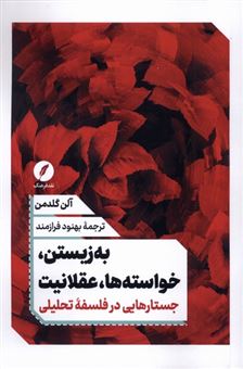 کتاب-به-زیستن-خواسته-ها-عقلانیت-اثر-آلن-گلدمن