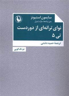 کتاب-نوای-ترانه-ای-از-دور-دست-تی-۵-اثر-سایمون-استیونز