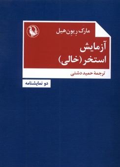 کتاب-آزمایش-استخر-خالی-اثر-مارک-ریون-هیل