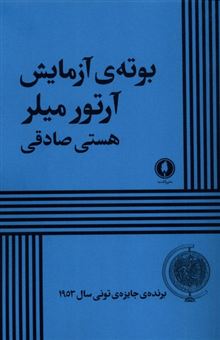 کتاب-بوته-آزمایش-اثر-آرتور-میلر