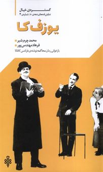 کتاب-یوزف-کا-اثر-محمد-چرم-شیر