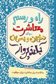 کتاب-راه-و-رسم-معاشرت-برای-دختران-و-پسران-بلند-پرواز-اثر-سوزان-دیاموند
