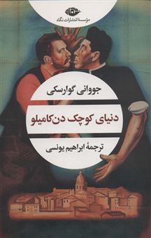 کتاب-دن-کامیلو-اثر-کورش-نریمانی