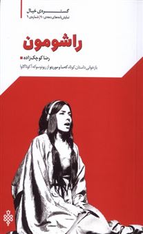 کتاب-راشومون-اثر-رضا-کوچک-زاده