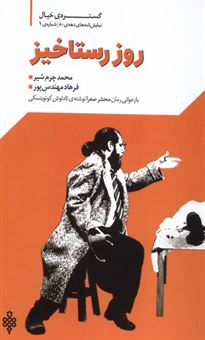 کتاب-روز-رستاخیز-اثر-محمد-چرم-شیر