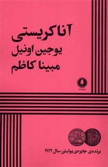 کتاب-آنا-کریستی-اثر-یوجین-اونیل