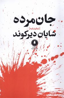کتاب-جان-مرده-اثر-شایان-دیرکوند