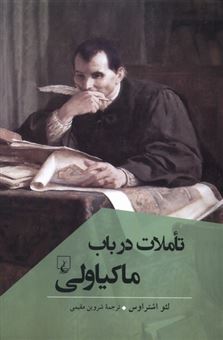 کتاب-تاملات-در-باب-ماکیاولی-اثر-لئو-اشتراوس