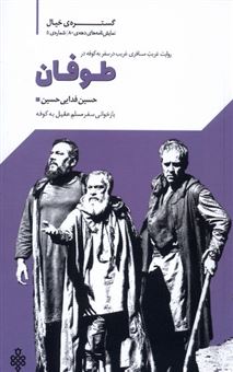 کتاب-روایت-غربت-مسافری-غریب-در-سفر-به-کوفه-در-طوفان-اثر-حسین-فدایی-حسین
