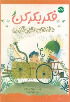 کتاب-فکر-بکر-کن-دهکده-ی-حلبی-تنبل-اثر-کورای-آوجی-چاکمان