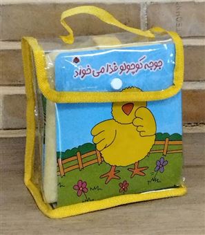  جوجه کوچولو غذا می خواد