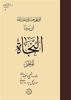 کتاب-النجاه-المنطق-اثر-مهدی-گل-پرور-روزبهانی