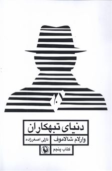 کتاب-قصه-های-کولیما-5-دنیای-تبهکاران-اثر-وارلام-شالاموف